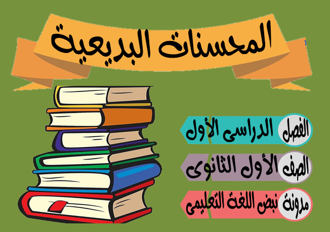 المحسنات البديعية فى البلاغة العربية - نبض اللغة التعليمى