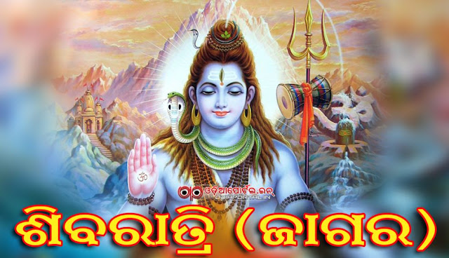 Read here how we celebrate Maha Sivaratri or Jagara in Odisha. significance of maha sibaratri jagara, jagara importance, ମହା ଶିବରାତ୍ରି ଜାଗର ଓଷା ବା ଜାଗର ବ୍ରତ Maha Shivaratri (Jagara) - How we Celebrate, Significance & More — Read in Odia (PDF) jagara siba rati wallpaper odia wishes, messages