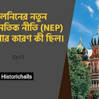 লেনিনের নতুন অর্থনৈতিক নীতি (NEP) ঘোষণার কারণ কী ছিল।