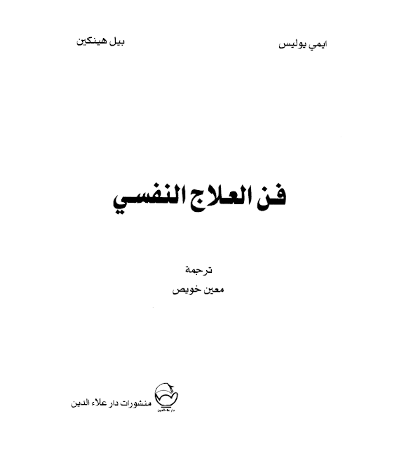 تحميل كتاب فن العلاج النفسي pdf