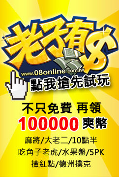 老子有錢online