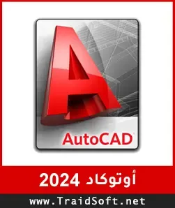 شعار تحميل برنامج اوتوكاد 2024 للكمبيوتر