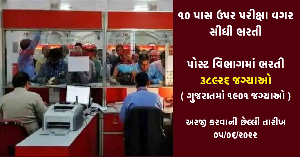 Gujarat GDS Recruitment 2022 @indiapostgdsonline.gov.in