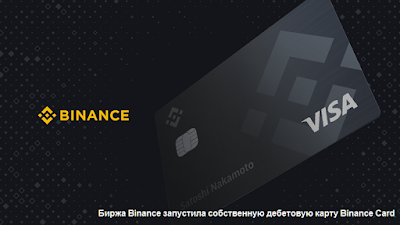 Биржа Binance запустила собственную дебетовую карту Binance Card