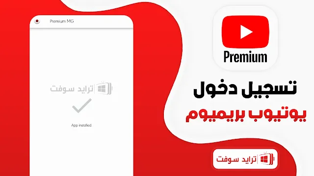 تنزيل youtube premium