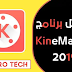 تحميل برنامج Kinemaster