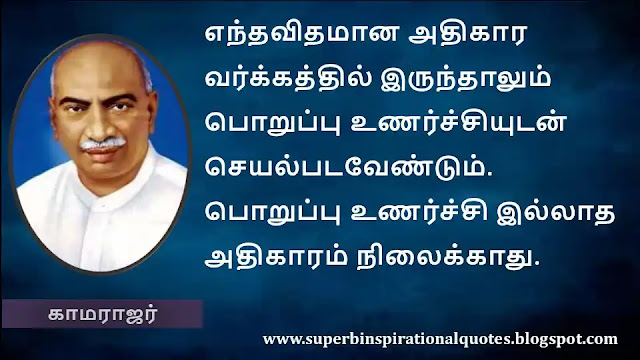 Kamarajar Motivational Quotes in Tamil 02