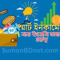 স্মার্ট ইনকামের জন্য ইংরেজি ভাষার গুরুত্ব