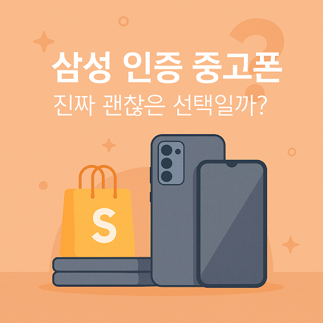삼성 인증 중고폰, 진짜 괜찮은 선택일까?