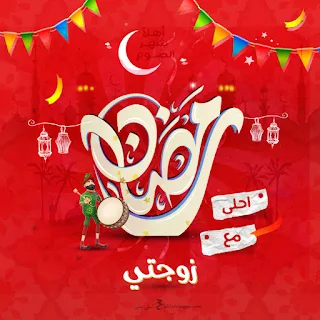 رمضان احلى مع زوجتي