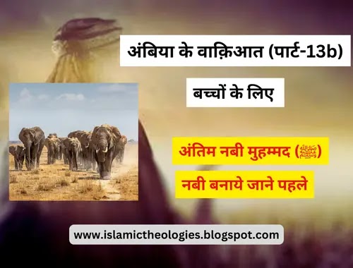 Anbiya ke waqyaat Bachchon ke liye (Part-13b): Muhammad saw