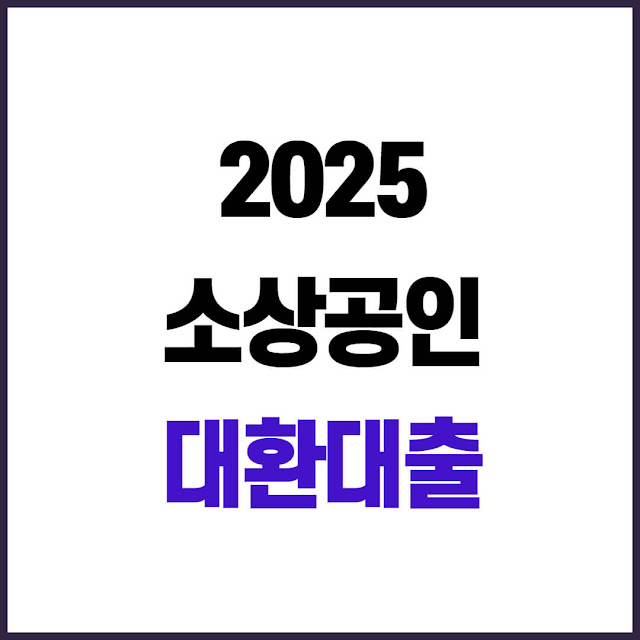 2025 소상공인 정책자금 대환대출·직접대출·대리대출 완벽정리
