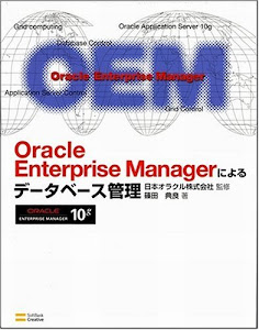 Oracle Enterprise Manager によるデータベース管理