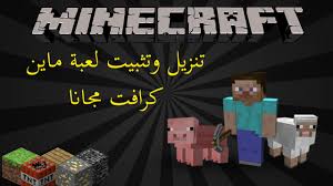 لعبة المغامرات ماين كرافت Minecraft 1.12.2 مع اللعب اون لاين وحسابات لتشغيل اللعبة