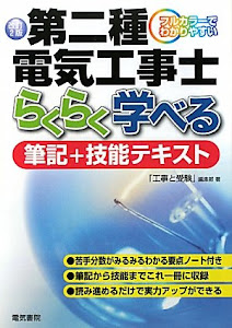 フルカラーでわかりやすい第二種電気工事士らくらく学べる筆記+技能テキスト