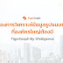 TigerGraph มิติใหม่ของการวิเคราะห์ข้อมูลรูปแบบของกราฟ ที่องค์กรใหญ่ต้องมี