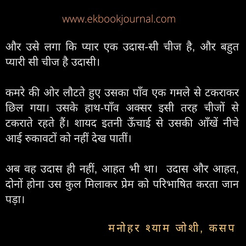 मनोहर श्याम जोशी | कसप | हिन्दी कोट्स