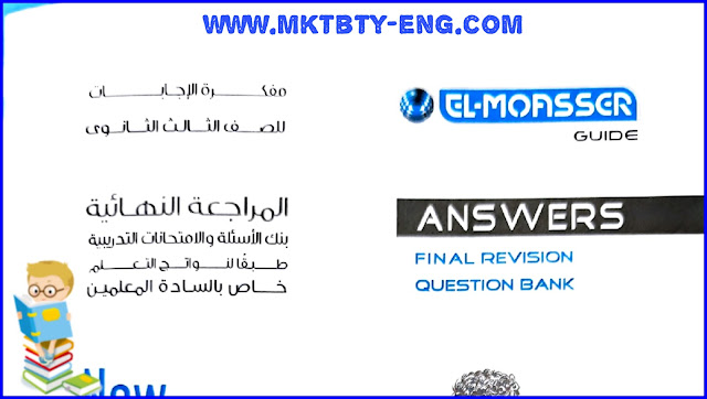 اجابات المعاصر انجليزي 2023 تالته ثانوي مراجعه نهائيه