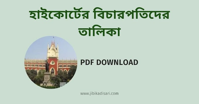 হাইকোর্টের বিচারপতিদের তালিকা PDF 2023 || Chief Justice of All High Courts in India 2023 PDF