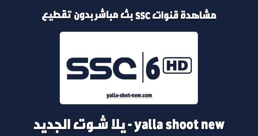 مشاهدة قناة SSC SPORT 6 HD بث مباشر بدون تقطيع يلا شوت الجديد