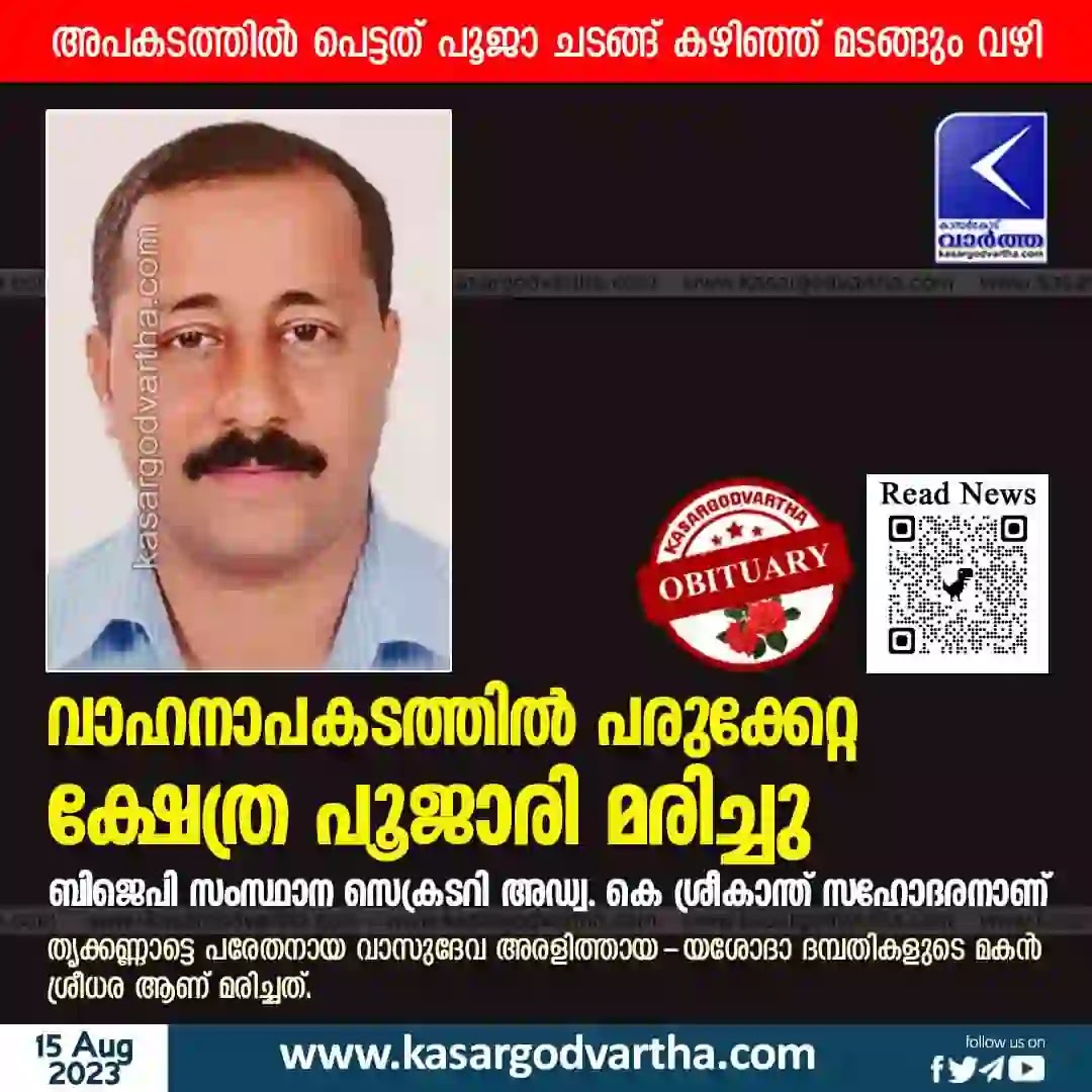 News, Kanhangad, Kasaragod, Kerala, Accident, Obituary, Accident, Injured, Temple priest died after being injured in accident.