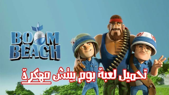 تحميل لعبة بوم بيتش boom beach مهكرة للاندرويد من ميديا فاير - مستعجل