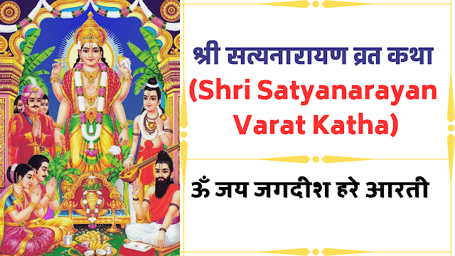 श्री सत्यनारायण व्रत कथा  (Shri Satyanarayan  Varat Katha)