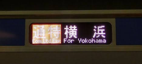 相模鉄道　通勤特急　横浜行き3　11000系