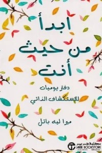 قراءة و تحميل كتاب ابدا من حيث انت pdf ميرا ليه باتل‎