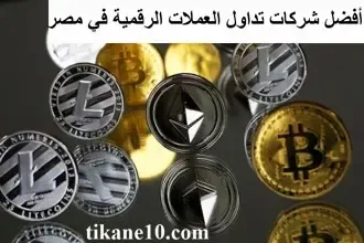 أفضل شركات تداول العملات الرقمية في مصر 2022