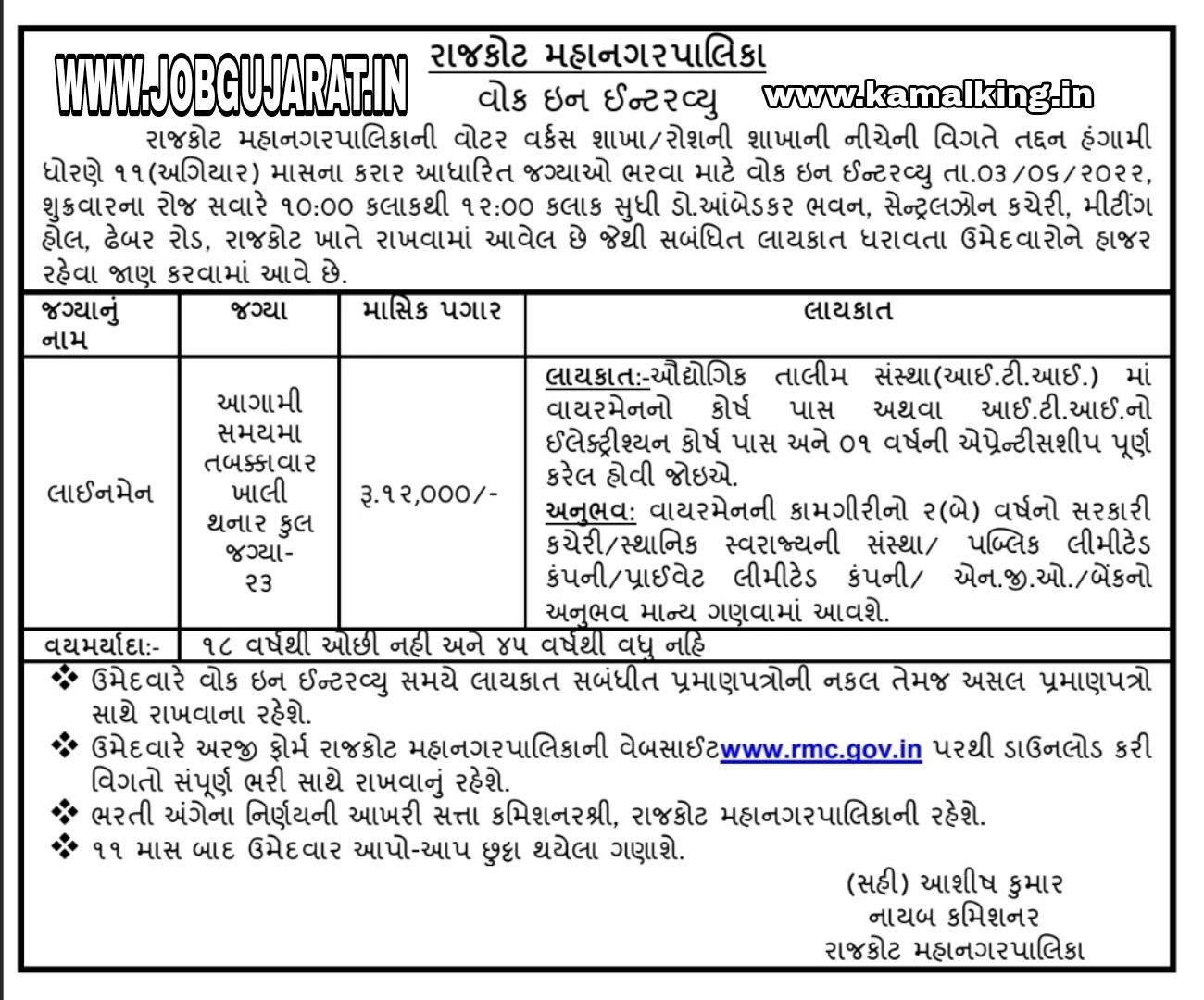 RMC RAJKOT MUNICIPAL CORPORATION RECRUITMENT 2022