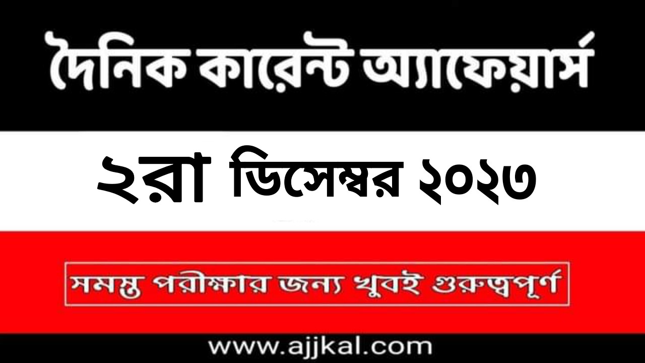 2nd December 2023 Current Affairs in Bengali Quiz | 2nd ডিসেম্বর 2023 দৈনিক কারেন্ট অ্যাফেয়ার্স