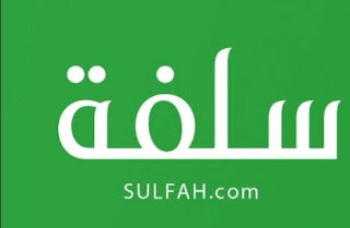 رقم خدمة عملاء سلفة للتمويل الخط الساخن والشروط المطلوبة 1444