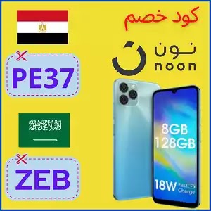 كود خصم نون مصر Noon Egypt discount code