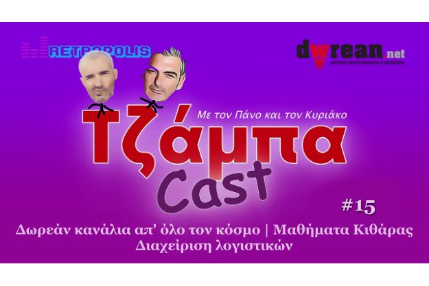 ΤζάμπαCast #15 - Δωρεάν κανάλια απ' όλο τον κόσμο | Μαθήματα Κιθάρας | Διαχείριση λογιστικών