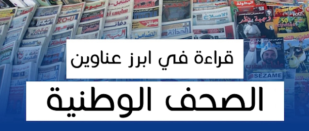 المغرب: أبرز عناوين الصحف الوطنية الصادرة اليوم الخميس 1 سبتمبر 2022