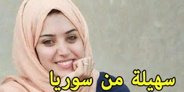 سورية تقيم فى السعودية مع عائلتي  ابحث عن زوج خليجي ميسور 
