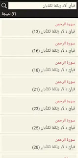 البحث عن الكلمات برنامج القرآن الكريم مع التفسير