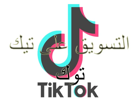 مميزات التسويق عبر التيك توك وطريقة استخدام الفيديوهات القصيرة tiktok