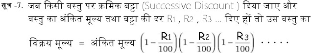 Discount Formula in Hindi