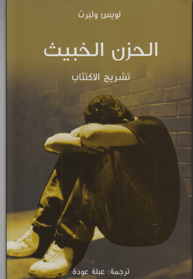 كتاب الحزن الخبيث  pdf