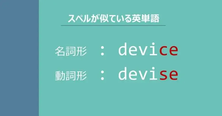 device, devise, スペルが似ている英単語