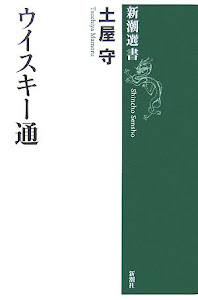 ウイスキー通 (新潮選書)