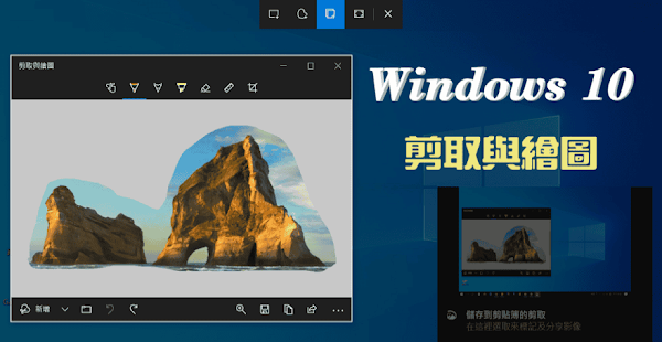 Win10 剪取與繪圖，系統內建截圖功能