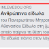 ΜΗΤΡΟΠΟΛΙΤΗΣ ΛΕΜΕΣΟΥ ΚΑΙ ΑΝΘΡΩΠΙΝΑ ΕΙΔΩΛΑ!