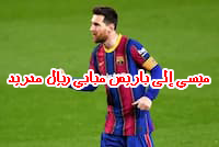 ميسي إلى باريس ... مبابي ريال مدريد