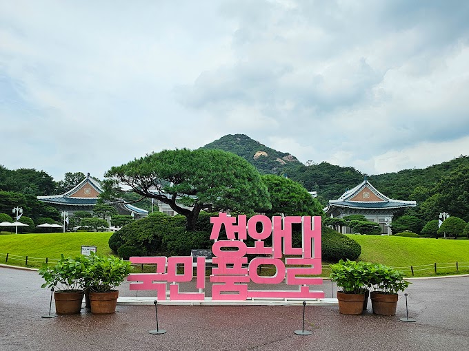 서울 가볼만한곳 여행 청와대 관람 온라인 예약