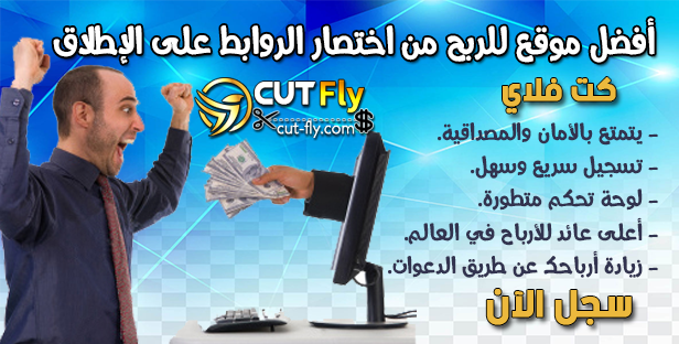 موقع كت فلاي Cut Fly لكسب المال من تقصير الروابط