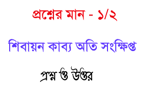 শিবায়ন কাব্য অতি সংক্ষিপ্ত প্রশ্ন ও উত্তর বাংলা অনার্স প্রশ্নোত্তর bengali honours shibayon kabbo oti sonkhipto questions answer