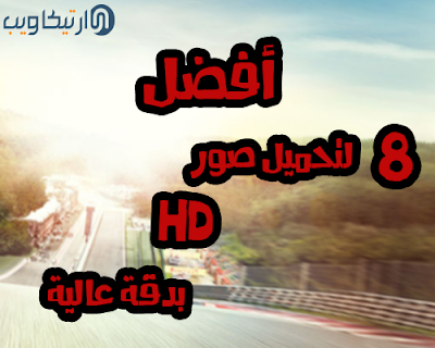 أفضل 8 مواقع لتحميل صور HD بدقة عالية جداً